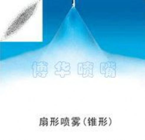 点击查看详细信息<br>标题：扇形喷雾（锥形） 阅读次数：2163